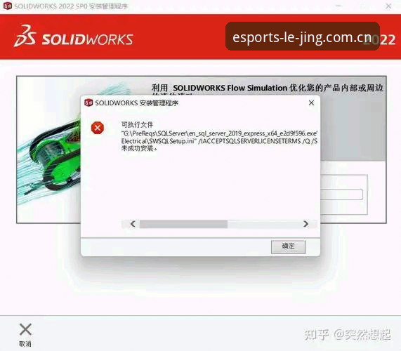 乐竞体育赛事推荐安装失败问题详解